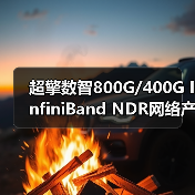 超擎数智800G/400G InfiniBand NDR网络产品应用与连接方案(图2) 超擎数智800G/400G InfiniBand NDR网络产品应用与连接方案(图2)