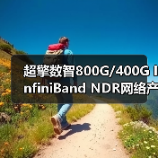 超擎数智800G/400G InfiniBand NDR网络产品应用与连接方案(图1) 超擎数智800G/400G InfiniBand NDR网络产品应用与连接方案(图1)