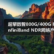 超擎数智800G/400G InfiniBand NDR网络产品应用与连接方案(图3) 超擎数智800G/400G InfiniBand NDR网络产品应用与连接方案(图3)