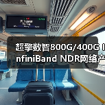 超擎数智800G/400G InfiniBand NDR网络产品应用与连接方案(图4) 超擎数智800G/400G InfiniBand NDR网络产品应用与连接方案(图4)
