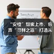 “安橙”甜蜜上市，容声“寻鲜之旅”打造从田间到舌尖的价值共享链（图2）