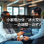 小家电行业“冰火交织”:一边调整一边扩产(图1) 小家电行业“冰火交织”:一边调整一边扩产(图1)