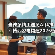 当德系精工遇见AI科技:博西家电构建2025智慧家庭场景化布局(图2) 当德系精工遇见AI科技:博西家电构建2025智慧家庭场景化布局(图2)