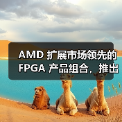 AMD 扩展市场领先的 FPGA 产品组合,推出专为成本敏感型边缘应用打造的AMD Spartan UltraScale+ 系列(图3) AMD 扩展市场领先的 FPGA 产品组合,推出专为成本敏感型边缘应用打造的AMD Spartan UltraScale+ 系列(图3)