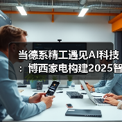 当德系精工遇见AI科技:博西家电构建2025智慧家庭场景化布局(图1) 当德系精工遇见AI科技:博西家电构建2025智慧家庭场景化布局(图1)