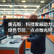 奥克斯:科技发展助力绿色节能,点点微光照亮未来之家(图1) 奥克斯:科技发展助力绿色节能,点点微光照亮未来之家(图1)