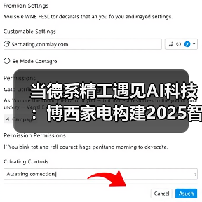 当德系精工遇见AI科技:博西家电构建2025智慧家庭场景化布局(图4) 当德系精工遇见AI科技:博西家电构建2025智慧家庭场景化布局(图4)