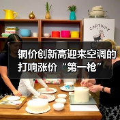铜价创新高迎来空调的打响涨价“第一枪”(图1) 铜价创新高迎来空调的打响涨价“第一枪”(图1)