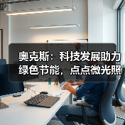 奥克斯:科技发展助力绿色节能,点点微光照亮未来之家(图2) 奥克斯:科技发展助力绿色节能,点点微光照亮未来之家(图2)