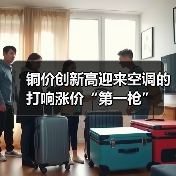 铜价创新高迎来空调的打响涨价“第一枪”(图2) 铜价创新高迎来空调的打响涨价“第一枪”(图2)