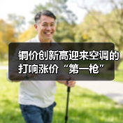 铜价创新高迎来空调的打响涨价“第一枪”(图3) 铜价创新高迎来空调的打响涨价“第一枪”(图3)