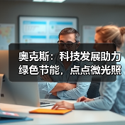 奥克斯:科技发展助力绿色节能,点点微光照亮未来之家(图4) 奥克斯:科技发展助力绿色节能,点点微光照亮未来之家(图4)