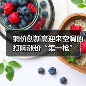 铜价创新高迎来空调的打响涨价“第一枪”(图4) 铜价创新高迎来空调的打响涨价“第一枪”(图4)