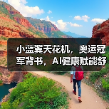 小蓝翼天花机，奥运冠军背书，AI健康赋能舒适生活场景（图1）