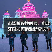 市场阶段性触顶,电动牙刷如何撬动新增长?(图1) 市场阶段性触顶,电动牙刷如何撬动新增长?(图1)