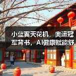 小蓝翼天花机，奥运冠军背书，AI健康赋能舒适生活场景（图2）