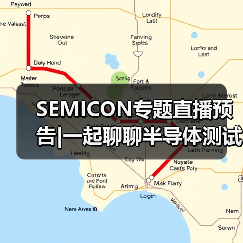 SEMICON专题直播预告|一起聊聊半导体测试（图1）