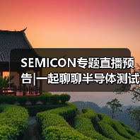 SEMICON专题直播预告|一起聊聊半导体测试（图2）