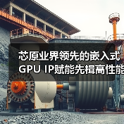 芯原业界领先的嵌入式GPU IP赋能先楫高性能的HPM6800系列RISC-V MCU（图1）