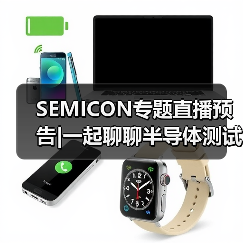 SEMICON专题直播预告|一起聊聊半导体测试（图3）