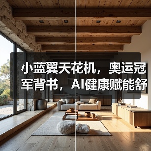 小蓝翼天花机，奥运冠军背书，AI健康赋能舒适生活场景（图3）