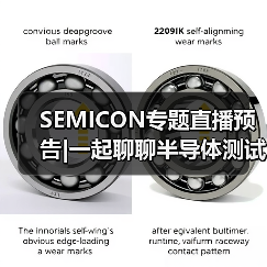 SEMICON专题直播预告|一起聊聊半导体测试（图4）