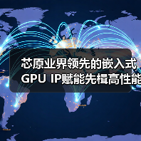 芯原业界领先的嵌入式GPU IP赋能先楫高性能的HPM6800系列RISC-V MCU（图3）