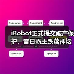 iRobot正式提交破产保护，昔日霸主跌落神坛（图3）