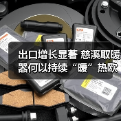 出口增长显著 慈溪取暖器何以持续“暖”热欧洲市场?(图1) 出口增长显著 慈溪取暖器何以持续“暖”热欧洲市场?(图1)