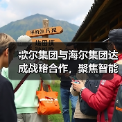 歌尔集团与海尔集团达成战略合作，聚焦智能家电等领域（图1）