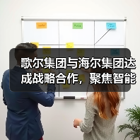 歌尔集团与海尔集团达成战略合作，聚焦智能家电等领域（图2）