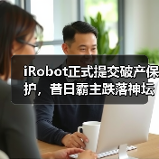 iRobot正式提交破产保护，昔日霸主跌落神坛（图4）