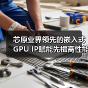 芯原业界领先的嵌入式GPU IP赋能先楫高性能的HPM6800系列RISC-V MCU（图4）