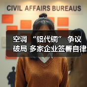空调 “铝代铜” 争议破局 多家企业签署自律公约(图1) 空调 “铝代铜” 争议破局 多家企业签署自律公约(图1)