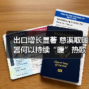 出口增长显著 慈溪取暖器何以持续“暖”热欧洲市场?(图4) 出口增长显著 慈溪取暖器何以持续“暖”热欧洲市场?(图4)