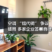 空调 “铝代铜” 争议破局 多家企业签署自律公约(图3) 空调 “铝代铜” 争议破局 多家企业签署自律公约(图3)