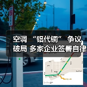 空调 “铝代铜” 争议破局 多家企业签署自律公约(图4) 空调 “铝代铜” 争议破局 多家企业签署自律公约(图4)