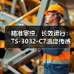 精准掌控,长效运行:TS-3032-C7温度传感器模块的创新设计(图1) 精准掌控,长效运行:TS-3032-C7温度传感器模块的创新设计(图1)