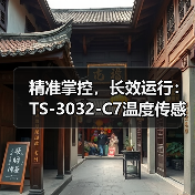 精准掌控,长效运行:TS-3032-C7温度传感器模块的创新设计(图3) 精准掌控,长效运行:TS-3032-C7温度传感器模块的创新设计(图3)