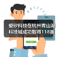 爱矽科技在杭州青山湖科技城成功取得118亩土地,将打造半导体封装新纪元(图1) 爱矽科技在杭州青山湖科技城成功取得118亩土地,将打造半导体封装新纪元(图1)
