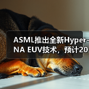 ASML推出全新Hyper-NA EUV技术,预计2030年问世引领半导体新篇章(图1) ASML推出全新Hyper-NA EUV技术,预计2030年问世引领半导体新篇章(图1)
