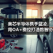 奥芯半导体携手蓝凌，用OA+费控打造数智协同平台（图3）