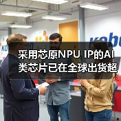 采用芯原NPU IP的AI类芯片已在全球出货超过1亿颗(图1) 采用芯原NPU IP的AI类芯片已在全球出货超过1亿颗(图1)