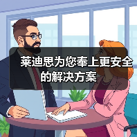 莱迪思为您奉上更安全的解决方案(图3) 莱迪思为您奉上更安全的解决方案(图3)