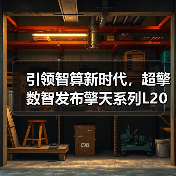 引领智算新时代,超擎数智发布擎天系列L20 AI服务器新产品(图1) 引领智算新时代,超擎数智发布擎天系列L20 AI服务器新产品(图1)
