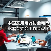 中国家用电器协会电热水器专委会工作会议顺利召开(图1) 中国家用电器协会电热水器专委会工作会议顺利召开(图1)
