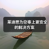 莱迪思为您奉上更安全的解决方案(图4) 莱迪思为您奉上更安全的解决方案(图4)