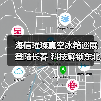 海信璀璨真空冰箱巡展登陆长春 科技解锁东北“得劲儿”鲜生活（图2）
