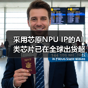 采用芯原NPU IP的AI类芯片已在全球出货超过1亿颗(图4) 采用芯原NPU IP的AI类芯片已在全球出货超过1亿颗(图4)