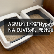 ASML推出全新Hyper-NA EUV技术,预计2030年问世引领半导体新篇章(图4) ASML推出全新Hyper-NA EUV技术,预计2030年问世引领半导体新篇章(图4)